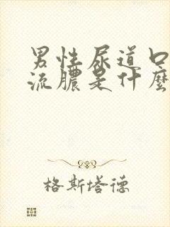 男性尿道口刺痛流脓是什么病