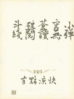 斗破苍穹小说在线阅读无弹窗