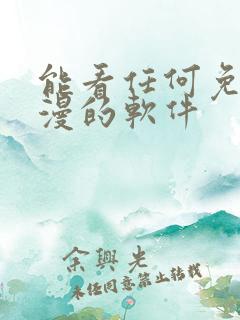 能看任何免费动漫的软件