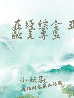 在线综合 亚洲欧美专区