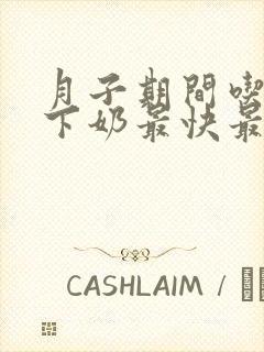 月子期间吃什么下奶最快最有效