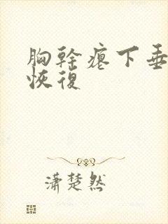 胸干瘪下垂怎么恢复