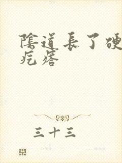 阴道长了硬硬的疙瘩