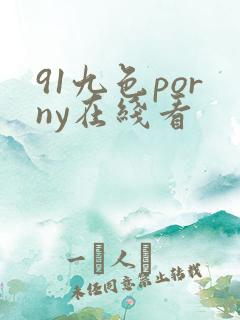 91九色porny在线看