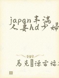 japan丰满人妻hd少妇
