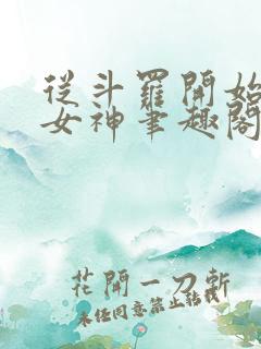 从斗罗开始签到女神笔趣阁