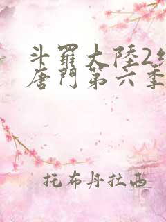 斗罗大陆2绝世唐门第六季动态漫