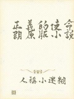 正义的使命厉元朗原版小说