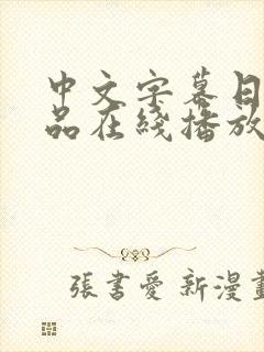 中文字幕日韩精品在线播放