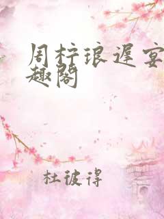 周柠琅迟宴泽笔趣阁