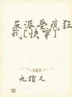 反派受疯狂迷恋我[快穿]