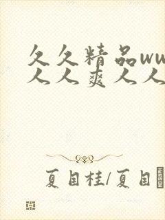 久久精品www人人爽人人