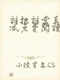 谁把谁当真未删减免费阅读