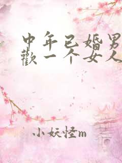 中年已婚男人喜欢一个女人的表现