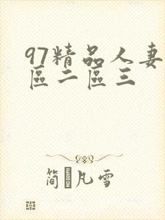 97精品人妻一区二区三