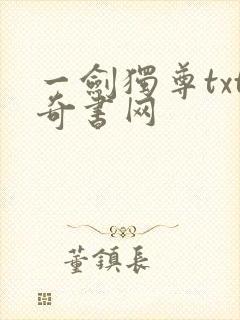 一剑独尊txt奇书网