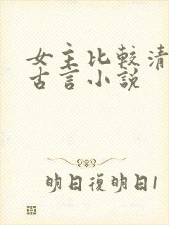 女主比较清冷的古言小说