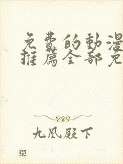 免费的动漫软件推荐全部免费