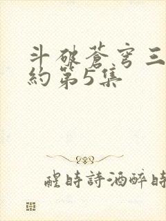 斗破苍穹三年之约第5集