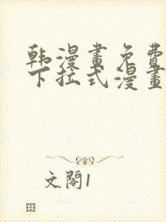 韩漫画免费漫画下拉式漫画在线观看