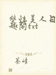 双性美人日常笔趣阁txt