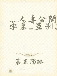 …人妻公开中文字幕_亚洲国产精品热…