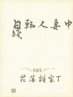 日韩人妻中出在线