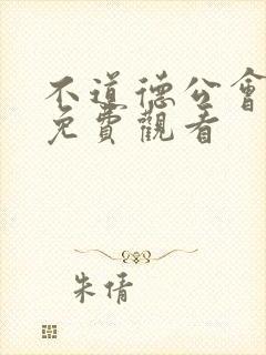 不道德公会全集免费观看