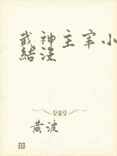 武神主宰小说完结没