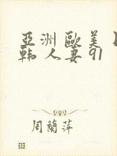 亚洲 欧美 日韩 人妻 91