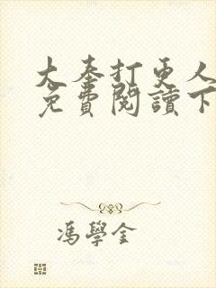 大奉打更人漫画免费阅读下拉式漫画6漫画