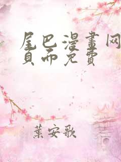 尾巴漫画网在线页面免费