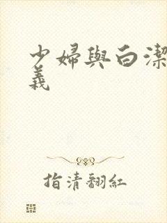 少妇与白洁与高义