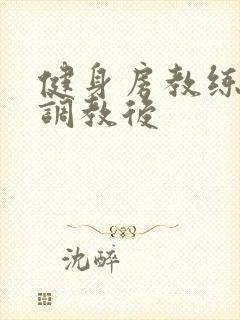 健身房教练秘密调教后