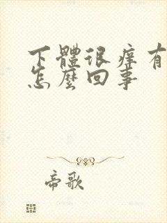 下体很痒有异味怎么回事