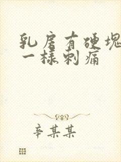 乳房有硬块针扎一样刺痛