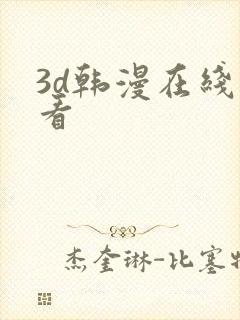 3d韩漫在线观看