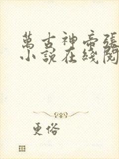 万古神帝张若尘小说在线阅读全文