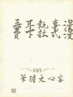 垂耳执事漫画免费下拉式漫画六漫画