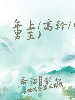 年上/高干/双男主)