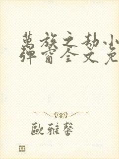 万族之劫小说无弹窗全文免费阅读