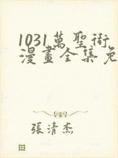 1031万圣街漫画全集免费阅读