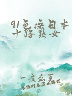 91色操日本五十路熟女