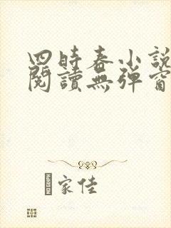 四时春小说免费阅读无弹窗