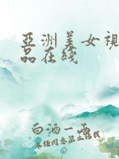 亚洲美女视频精品在线