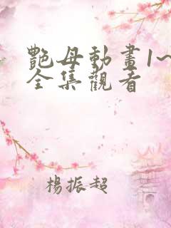 艳母动画1~6全集观看