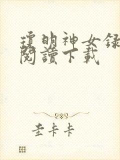 琼明神女录免费阅读下载