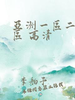 亚洲一区二区三区 高清