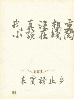 我真没想重生啊小说在线阅读免费