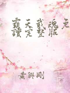 霸天武魂免费阅读完整版